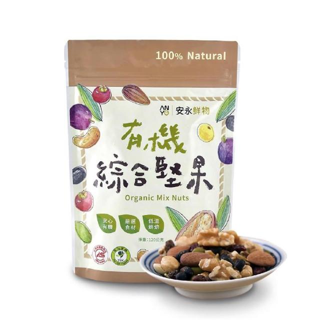 【安永鮮物】有機綜合堅果(120g/包/威品嚴選)