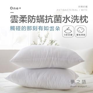 【夢之語】雲柔防抗菌水洗枕 2入(臺灣製造/抗菌/枕頭/飯店枕)