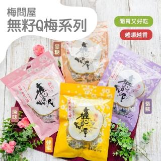 【梅問屋】無籽Q梅-紫蘇/蜂蜜/黑糖/原味(90g)