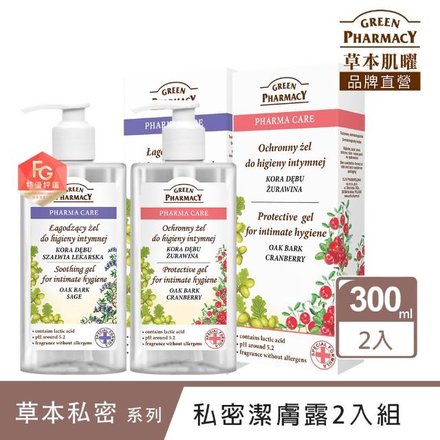 【Green Pharmacy草本肌曜】清淨私密潔膚露2入任選組(300MLx2 蔓越莓/洋甘菊/鼠尾草-可選)