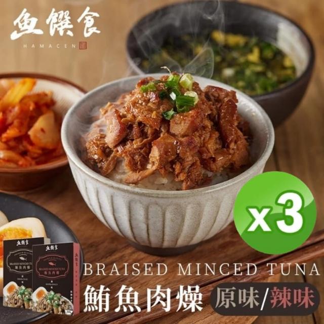 【魚饌食】鮪魚肉燥 200g/盒 三入組 原味/辣味(100%純鮪魚 低熱量 低脂 懶人料理 加熱即食 高蛋白 DHA)