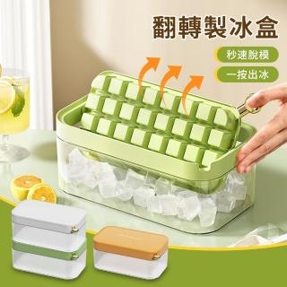 【Sumfun】翻轉一鍵脫冰製冰盒 32格冰塊模具 密封帶蓋冰格 儲冰盒(附冰鏟)