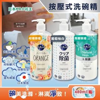 【日本KAO花王】珂珂透CUCUTE按壓式去油除漬高效濃縮洗碗精480ml/大瓶(廚房餐具海綿洗碗清潔劑食器去汙漬)