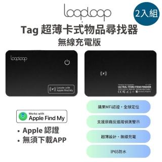 2入組【LOOPLOOP】Tag超薄卡式物品尋找器/全球定位無線充電防丟卡/追蹤卡/追蹤器(蘋果認證Apple Find My)