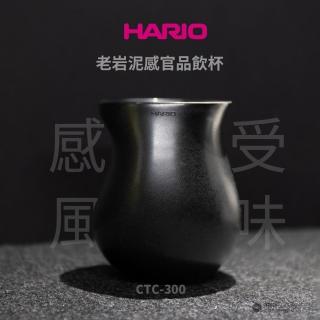 【HARIO】老巖泥感官品飲杯(陶作坊/風味杯/陶瓷杯/咖啡杯/品茶杯/品酒杯/CTC-300-B)