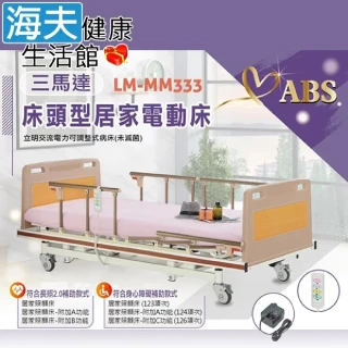 【海夫健康生活館】立明交流電力可調整式病床 未滅菌 三馬達電動床 背部/腳部/床身升降 ABS床頭尾(LM-333)