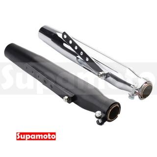 【Supamoto】復古排氣管—魚雷EX62(檔車/通用/改裝/復古/尾段/尾管/哈雷/美式/消光黑/電鍍)