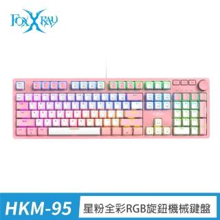 【FOXXRAY 狐鐳】星粉全綵RGB旋鈕機械鍵盤-青軸、茶軸(FXR-HKM-95)