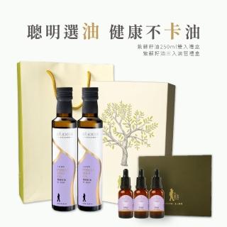 【人良油坊】第一道初榨紫蘇籽油250ml雙入禮盒(加贈初榨紫蘇籽油30ml三入禮盒)