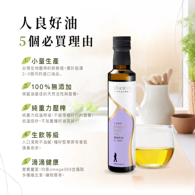 【人良油坊】第一道初榨紫蘇籽油250ml雙入禮盒(加贈初榨紫蘇籽油30ml三入禮盒)