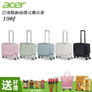 【Acer 宏碁】巴塞隆納前開式機長登機箱 行李箱(19吋)