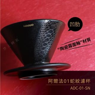 【HARIO】V60 阿爾法01蛇紋濾杯 凹肋濾杯／1-2杯(ADC-01-SN)
