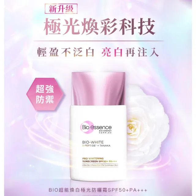 【Bio-essence 碧歐斯】BIO超能煥白極光防曬霜SPF50+PA+++ 40g