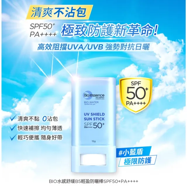【Bio-essence 碧歐斯】BIO水感舒緩B5隱形防曬小藍盾SPF50+