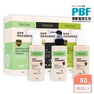 【寶齡富錦】Hair Gene髮原素 全方位昇髮3步驟-頭皮修復菁華液+黑密再生+昇髮密碼-50ml輕巧版(原廠公司貨)