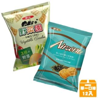 【華元】三色野菜園102g/Aircorn玉米脆餅極上海苔鹽之花風味103gX12入/箱(任一口味)