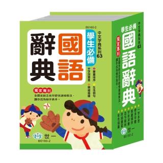 【世一】學生必備國語辭典(64K)
