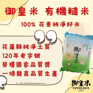 【125年御皇米(花蓮百年品牌)】御皇有機糙米(2公斤一包 透過有機認證、花東有機米、東部米、有機、一等米)