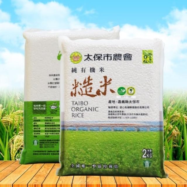 【太保農會得獎米全段有機】頂級有機糙米2公斤(農會品質 通過慈心有機認證)
