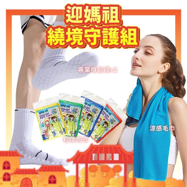 【Mr.U 優先生】媽祖遶境守護組｜涼感毛巾＋雨衣＋機能襪2雙(防曬防水 挺你走完全程)