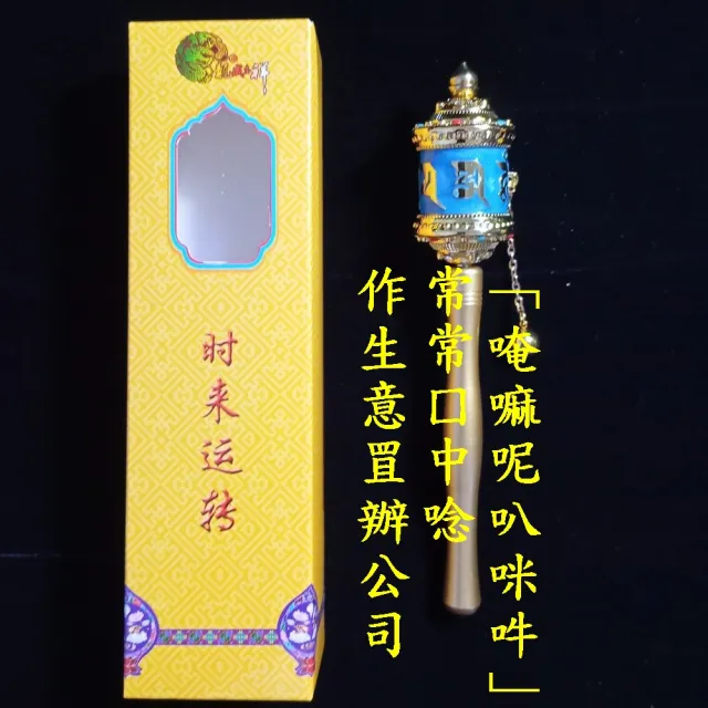 【盛硯莊佛教文物】時來運轉精緻携☆手轉經輪(運成就修法順緣好運連連)
