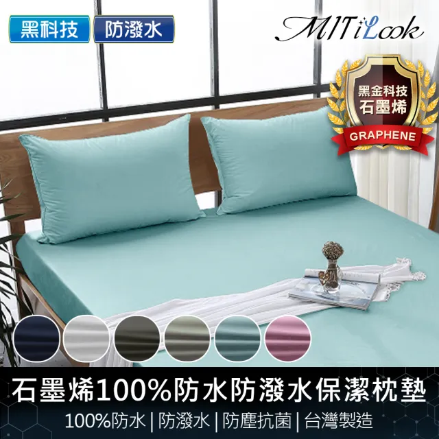 【MIT iLook】超值2入 台灣製 石墨烯100%防水防潑水保潔枕套(多色任選)