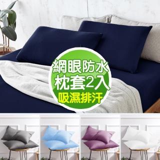【MIT iLook】臺灣製-100%防水透氣網眼布枕套2入(多色可選)
