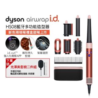 【dyson 戴森】HS08 Airwrap i.d. 藍芽多功能造型器/吹風機/捲髮器/捲髮棒(珊瑚莓)