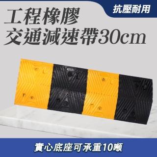 【工具網】緩速墊 道路減速板 30公分寬 橡膠緩衝帶 機車減速墊 車輪擋 180-TRA30(減速坡道 停車場緩衝條)