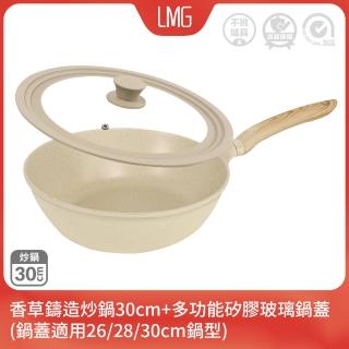 【LMG】香草鑄造系列IH不沾炒鍋30cm+多功能矽膠鍋蓋-IH爐可用鍋(不沾鍋 鍋蓋適用26/28/30cm鍋型)