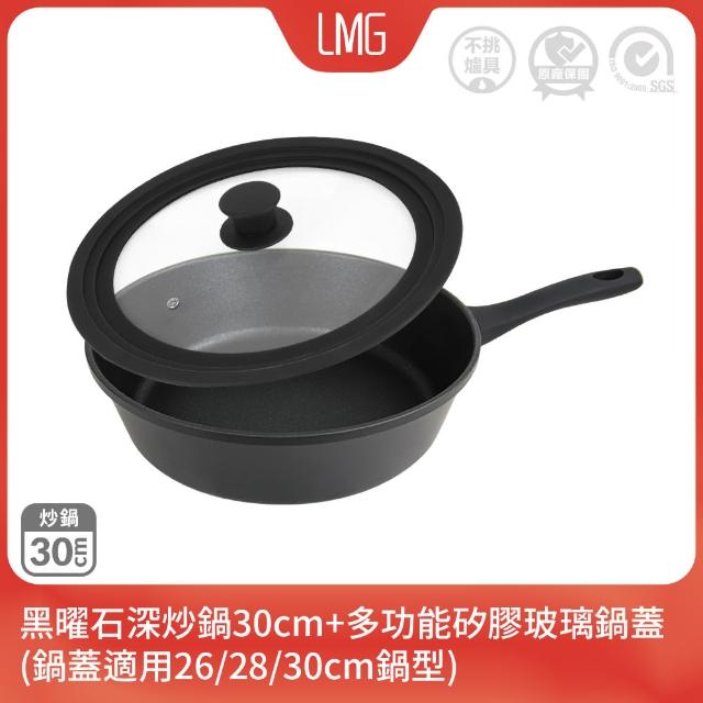 【LMG】黑曜石極耐磨深炒鍋30cm+多功能矽膠鍋蓋-IH爐可用鍋(不沾鍋 鍋蓋適用26/28/30cm鍋型)