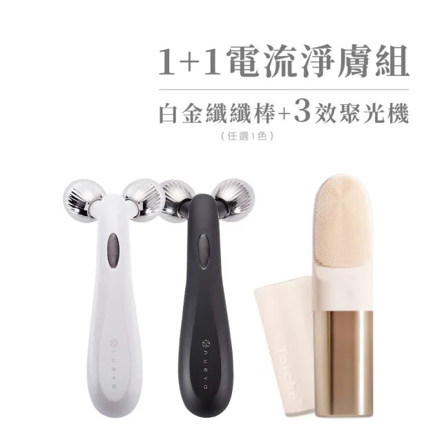 【NUEVA】1+1電流淨膚組 - Volta body纖纖棒+Torche洗臉儀(美容儀 音波潔膚儀 緊緻儀 臉部拉提 纖體 水腫)