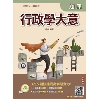 2026行政學大意題庫（初考∕特考五等一般行政）（總題數3215題，精華詳解）