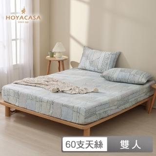 【HOYACASA 禾雅寢具】60支萊賽爾天絲床包枕套三件組-雲石之境(雙人)
