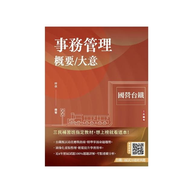 事務管理概要∕大意（收錄114年最新試題）（贈台鐵口面試20道經典題）