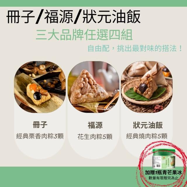 【冊子/福源/狀元油飯】粽子三大品牌任選四組+贈1瓶青芒果冰(無禮盒款;端午節;端午節肉粽;粽子)