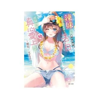 辣妹因為懲罰遊戲才向我這個邊緣人告白，但顯然是真心愛上我了 （首刷限定版） 10