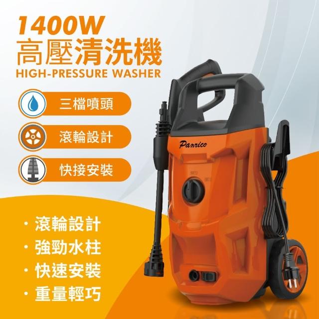 【Panrico 百利世】1400W 高壓清洗機 自吸式清洗機 BCH A WG1400(BCH-A-WG1400)
