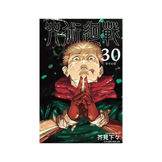 咒術迴戰（首刷限定版）30完