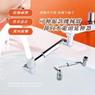 【輕鬆轉】可伸縮款機械臂萬向水龍頭延伸器(洗漱神器 起泡器 節水器 省水器 增壓水嘴 浴室 廚房 居家)