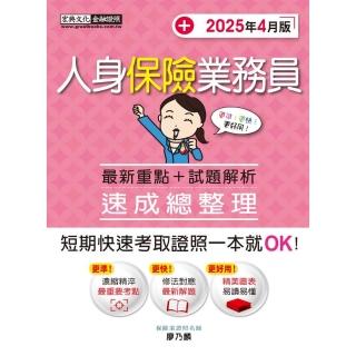 人身保險業務員 速成（2025年4月）