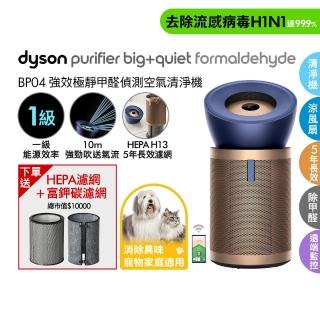 【dyson 戴森】BP04 Purifier Big+Quiet Formaldehyde 強效極靜甲醛偵測空氣清淨機(普魯士藍及金色)