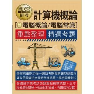【線上題庫即時更新】國民營招考計算機概論（含電腦概論／電腦常識）重點整理+精選考題