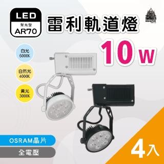 【必登堡】LED 雷利軌道燈 AR70 10W 歐司朗晶片 4入(全電壓/黑殼/白殼/白光/黃光/自然光)