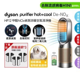 【dyson 戴森】HP12 Purifier Hot+Cool De-NOx 三合一甲醛NOx偵測涼暖空氣清淨機(鎳金色)