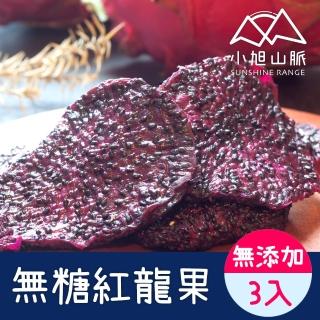 【小旭山脈】無新增糖紅龍果乾-3入組-100g/入(健康無新增火龍果乾)