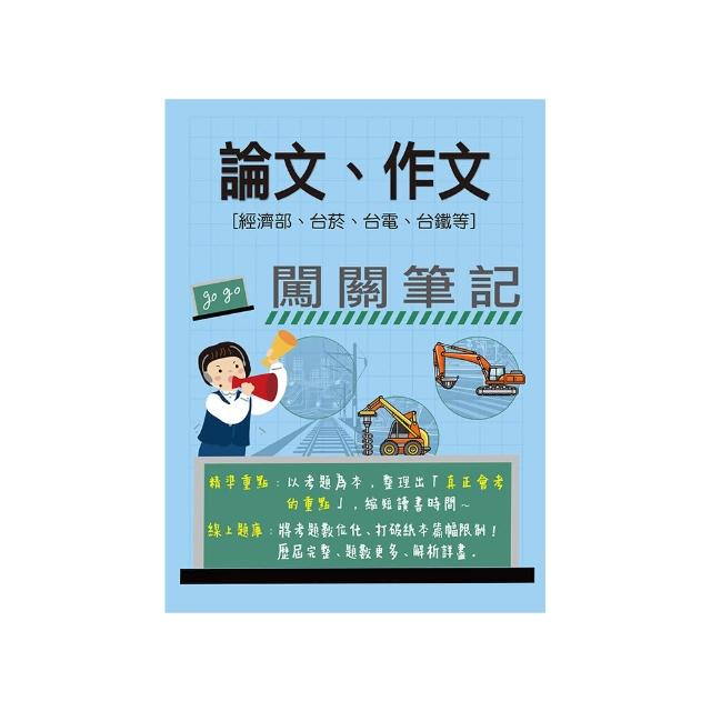 【線上題庫即時更新】論文/作文闖關筆記【適用經濟部、台菸、台電、台鐵等】