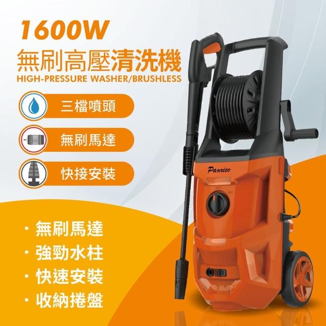 【Panrico 百利世】1600W無刷高壓清洗機 高壓清洗槍 BCH A WG1600BL(BCH-A-WG1600BL)
