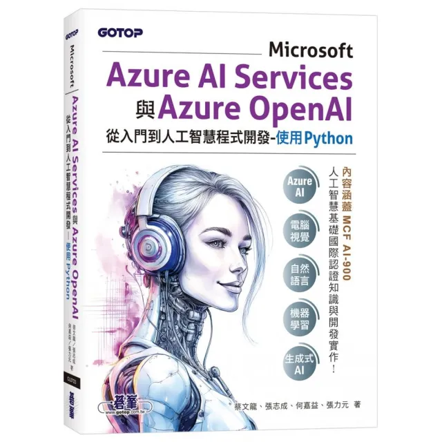 Microsoft Azure AI Services與Azure OpenAI從入門到人工智慧程式開發-使用Python（含MCF AI-900國際認證）