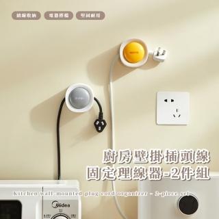 【快速收納】廚房壁掛插頭線固定理線器-2件組(整線器 集線器 收線器 線材收納 充電線 電線固定器 辦公)